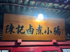 -陈记卤煮小肠