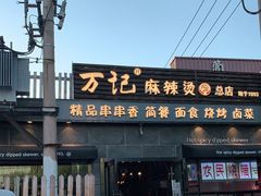 -万记麻辣烫国展总店