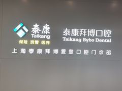 -泰康拜博口腔(松江印象城臻尔店)