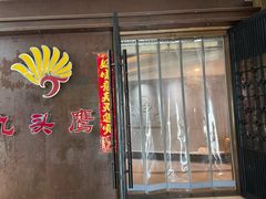 -九头鹰家宴(岳家嘴店)