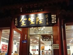 -金生隆(六铺炕店)