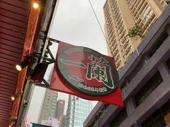 门面-一蘭拉面(铜锣湾店)