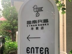 -思南书局·诗歌店