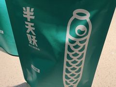 -半天妖烤鱼(东方新天地店)