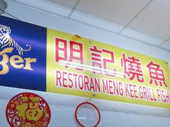 -明记烧鱼美味店