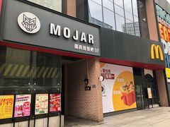 门面-么哈MOJAR(厦门云城万科里店)