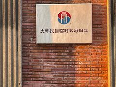 -大韩民国临时政府旧址