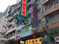 -澳洲牛奶公司(佐敦店)