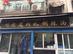门面-刘老虎肉丸糊辣汤(总店)