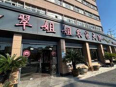 -翠姐姐农家大院·老底子萧山菜(建设一路店)