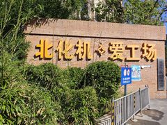 -北化机爱工场文化科技融合产业园