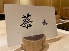 -荣一代目OMAKASE板前料理