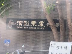 -滇越乘象云南餐厅(豆各庄店)