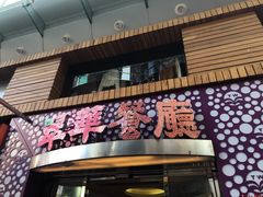 -翠华餐厅(旺角文华商场店)