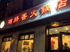 门面-湘肠香火锅店(团结湖店)