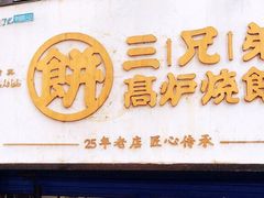 -三兄弟高炉烧饼