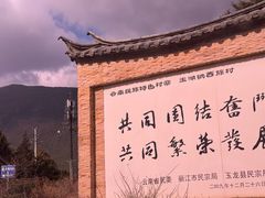 -玉湖村