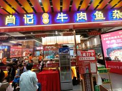 -肖记公安牛肉鱼杂馆·省级非物质文化遗产(江汉路直营店)