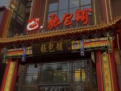 -张包铺(关东古巷店)