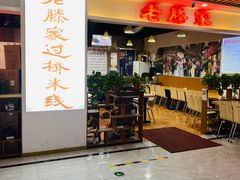 门面-老滕家过桥米线(金鱼胡同店)