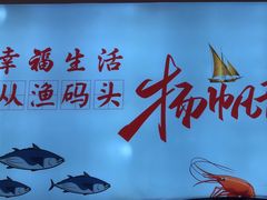 -渔码头食府·20年蓬莱老字号(登州路店)