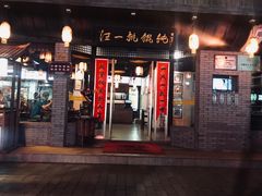 门面-汪一挑馄饨(老街店)
