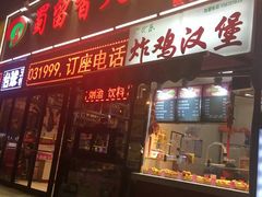 门面-蜀留香火锅(西南角店)