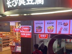 门面-黑色经典臭豆腐·湖南特产(太平街口店)
