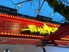 门面-冒椒火辣(奎星楼街店)