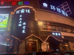 -阿露佳·舌尖上的安吉菜