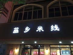 门面-苗乡米线(建军路店)
