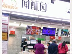门面-闻酥园(青羊区文殊坊店)