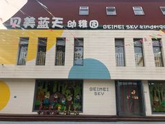 -贝美蓝天幼儿园(河东直沽园)