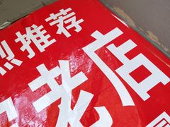 -陕西周记·手工米皮老店(工人路店)