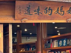 -妈妈的味道(和顺古镇店)