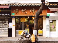 门面-顺记冰室(宝华路店)