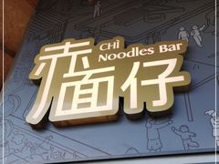 门面-赤面仔(麓湖美食岛店)