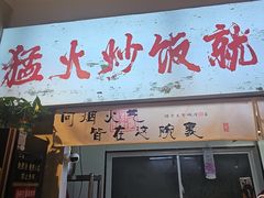 -扬二春炒饭(国庆路总店)