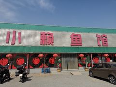 -小赖鱼馆