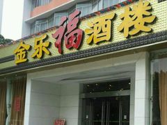 -汕头金乐大酒店