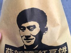 -薛新颖红豆饼(中式甜点山师店)