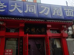 门面-韩师傅老大同刀削面(北苑路店)