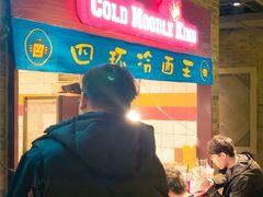 门面-四环冷面王(西单华威约饭街店)