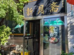 门面-新月斋(豆瓣胡同店)