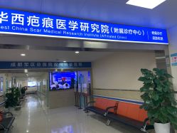 -成都军建医院·疤痕诊疗中心