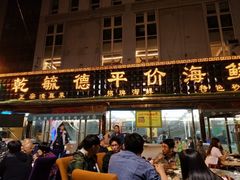 门面-天津乾毓德饭庄·清真传统炒菜·海鲜烧烤(咸阳路店)