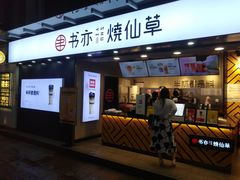 门面-书亦烧仙草(重庆江南大道店)