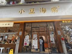 -小豆海棠(人民南路店)