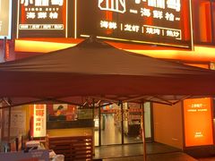 -小林哥的海鲜馆·夜宵烧烤(渔人码头店)