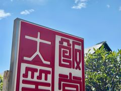 -大笑饭堂(甲子桥店)